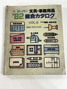 ’82　ビーバー　文具・事務用品　総合カタログ　1982年 昭和57年【H78670】