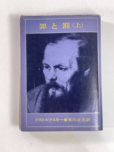 罪と罰（上）　ドストエフスキー　米川正夫訳　1974年 昭和49年【H78704】