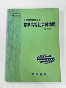 帝国書院編集部編 標準高等社会科地図 四訂版　国書院 文部省検定剤教科書　1987年 昭和62年【H78874】