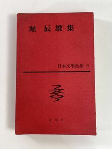 本文学全集　31　堀辰雄集 解説：福永武彦 新潮社　1967年 昭和42年【H78883】