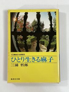 三浦哲郎『ひとり生きる麻子』集英社文庫コバルトシリーズ　1977年 昭和52年【H78884】