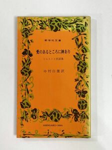 愛のあるところに神あり　トルストイ民話集　新学社 　1973年 昭和48年【H78892】