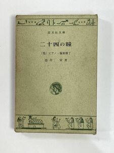 二十四の瞳　壷井栄　旺文社文庫特装版　1972年 昭和47年【H78894】