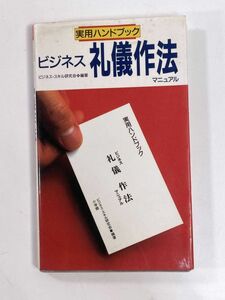 ビジネス礼儀作法マニュアル 実用ハンドブック　平成8年1996年初版【H78896】