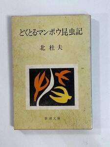 どくとるマンボウ昆虫記（新潮文庫）北杜夫／著　1971年 昭和46年【H78901】