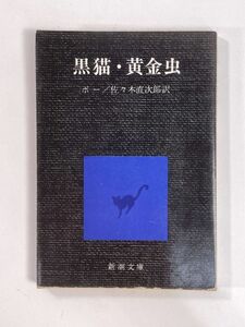 黒猫・黄金虫 (新潮文庫) エドガー・アラン・ポー Edgar Allan Poe　1974年 昭和49年【H78903】