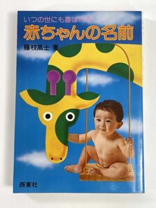  baby. name Fujieda height .: work higashi west company 1978 year Showa era 53 year [H79257]