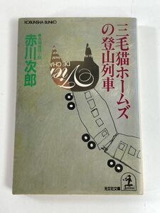 三毛猫ホームズの登山列車 赤川次郎 光文社文庫　1990年 平成2年　初版【H79277】