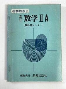 高校数学教科書　高等学校　数学Ⅱ　A　新興出版　発行年数不明【H79269】