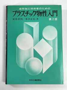  molding processing engineer therefore. plastic thing . introduction ( no. 2 version ) wide . chapter profit / work book@. regular confidence / work 1992 year Heisei era 4 year [H79267]