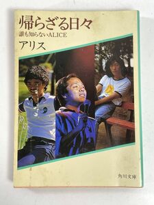 帰らざる日々 誰も知らないAlice アリス 昭和55年 初版 角川文庫 古本 谷村新司 堀内孝雄 矢沢透　1980年 昭和55年初版【H79288】