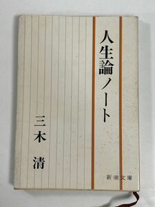 人生論ノート (新潮文庫) 　三木 清 (著) 珠玉の名論文集　1976年 昭和51年【H79285】