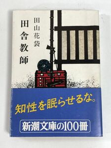 田舎教師/田山花袋 　新潮文庫　1978年 昭和53年【H79284】