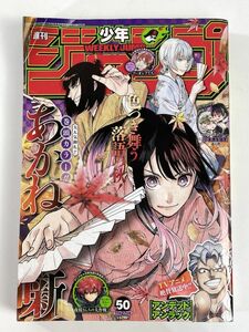 週刊少年ジャンプ 2023/11/27　50号 連載終了 アイスヘッドギル　2023年 令和5年【H79358】