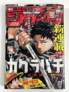 週刊少年ジャンプ 2023/10/2　42号 新連載 巻頭カラー カグラバチ　2023年 令和5年【H79357】