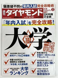 週刊ダイヤモンド 2023年9/16.23　大学年内入試を完全攻略！推薦入試に強い高校リスト　2023年 令和5年【z79394】