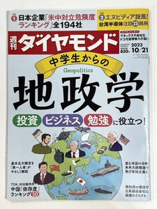 週刊ダイヤモンド 2023年10/21　中学生からの地政学　2023年 令和5年【z79391】