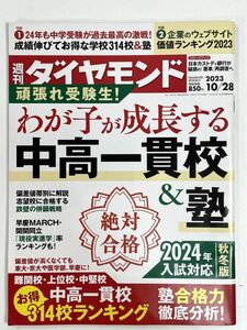 週刊ダイヤモンド 2023年10/28　わが子が成長する　中高一貫校＆塾　2023年 令和5年【z79390】