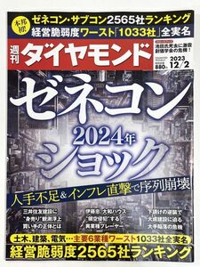 週刊ダイヤモンド 2023年12/2　ゼネコン2024年ショック　2023年 令和5年【z79385】