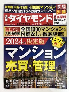 週刊ダイヤモンド 2024年1/6.13　マンション売買・管理【z79420】
