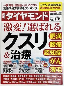 週刊ダイヤモンド 2023年3/11　激変！選ばれるクスリ＆治療【z79414】