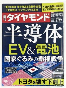 週刊ダイヤモンド 2023年5/27　半導体・EV＆電池　2023年 令和5年【z79405】