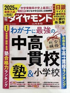 週刊ダイヤモンド 2024年4/6.13　わが子に最強の中高一貫校 塾＆小学校【z79429】