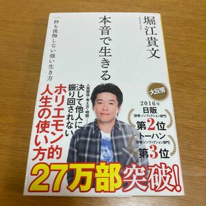 本音で生きる　一秒も後悔しない生き方