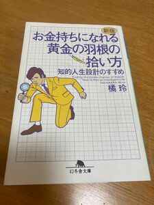 お金持ちになれる黄金の羽根の拾い方