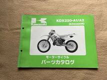 カワサキKDX220Rパーツカタログ、KDX220-A1/A2パーツカタログ・リストKawasaki DX220Aパーツカタログ_画像1