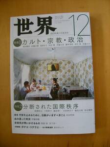 巻頭絵・阿部海太　伊藤詩織寄稿　カルト・宗教・政治と国際秩序特集の世界岩波書店#図書館廃棄本（リサイクル本）