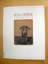 家族の情景展図録#石内都植田正治高松次郎野田哲也中村宏石井柏亭ら#図書館廃棄本（リサイクル本）_画像9