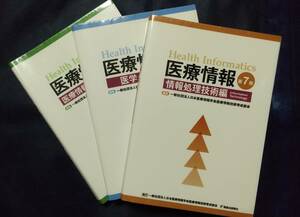 医療情報技師能力検定試験　標準テキスト3種＋過去問2023（おまけ）　医学・医療編、医療情報システム編、情報処理技術編　第7版