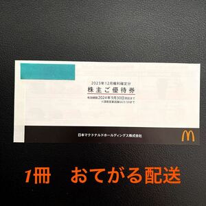 マクドナルド　株主優待券　1冊　最新　即日発送