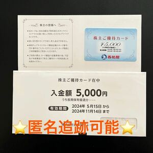 西松屋 株主優待 株主様ご優待カード　5,000円　最新　即日発送