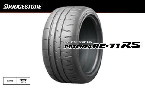 送料無料 新品 ブリヂストン ポテンザ POTENZA RE-71RS RE71RS 165/50R15 73V 1本価格