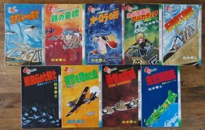松本零士 戦場まんがシリーズ 全9巻 ほぼ初版 少年サンデーコミックス 小学館