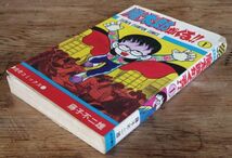 藤子不二雄 魔太郎がくる!! 1巻 少年チャンピオンコミックス 秋田書店_画像3