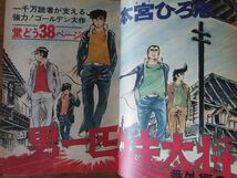 週刊少年ジャンプ 1972年20号 本宮ひろ志 永井豪 手無功 ジョージ秋山 とりいかずよし 吉沢やすみ 池沢さとし 逆井五郎 宮のぶなお_画像7