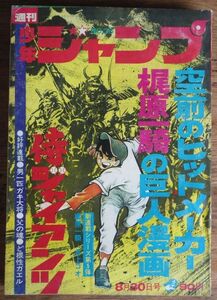 週刊少年ジャンプ 1971年36号 新連載:侍ジャイアンツ 梶原一騎 井上コオ ジョージ秋山 とりいかずよし 吉沢やすみ 池沢さとし 本宮ひろ志