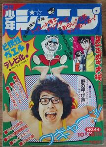 週刊少年ジャンプ 1972年44号 永井豪 マジンガーZ 手塚治虫 本宮ひろ志 中島徳博 とりいかずよし 吉沢やすみ 池沢さとし 飯森広一 井上コオ