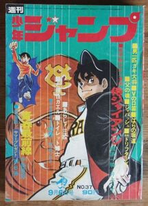 週刊少年ジャンプ 1971年37号 侍ジャイアンツ 井上コオ ジョージ秋山 とりいかずよし 吉沢やすみ 池沢さとし 貝塚ひろし 本宮ひろ志