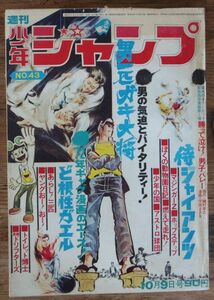 週刊少年ジャンプ 1972年43号 永井豪 マジンガーZ 本宮ひろ志 中島徳博 とりいかずよし 吉沢やすみ 池沢さとし 逆井五郎 井上コオ