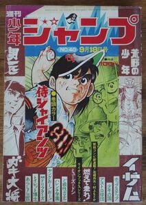 週刊少年ジャンプ 1972年40号 手塚治虫 永井豪 川崎のぼる 中島徳博 とりいかずよし 吉沢やすみ 池沢さとし 本宮ひろ志 逆井五郎 井上コオ