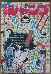 週刊少年ジャンプ 1972年3・4号 手塚治虫 吉沢やすみ 永井豪 川崎のぼる ジョージ秋山 とりいかずよし 池沢さとし 吉森みき男 井上コオ