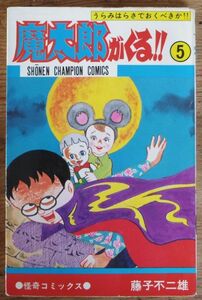 藤子不二雄 魔太郎がくる!! 5巻 少年チャンピオンコミックス 秋田書店