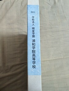 卒業アルバム　浦和学院高等学校　2011年卒業