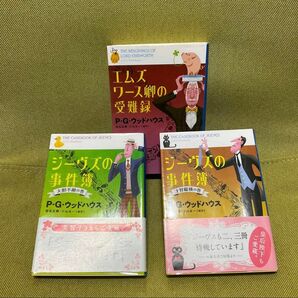 ジーヴスの事件簿　才智縦横大胆不敵の巻,エムズワース卿の受難録　3冊セット