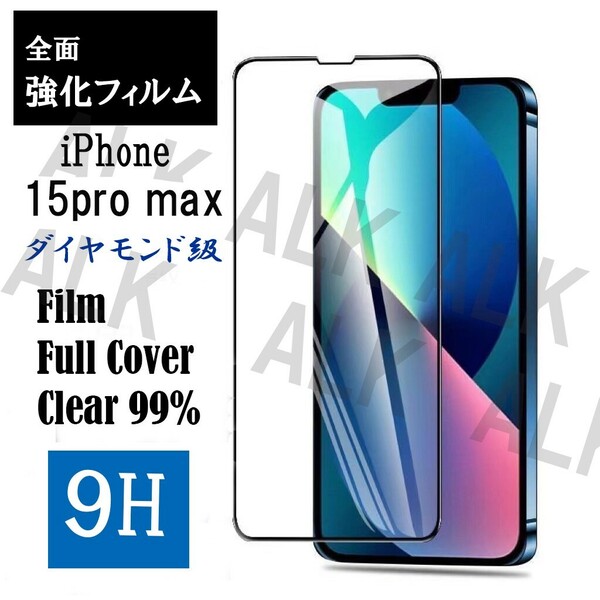 iPhone　15pro max　フィルム　画面フィルム　ガラス　9Ｈ