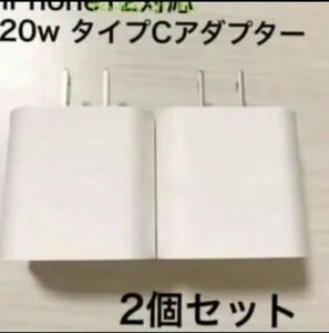急速充電器　iPhone 20w タイプC アダプター　2個